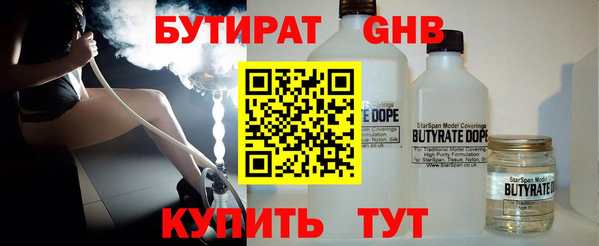 БУТИРАТ 1.4BDO  Вход с VPN  Томск 